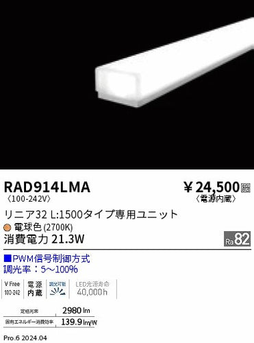 遠藤照明（ENDO）ランプ類 RAD914LMA