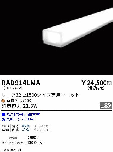 遠藤照明（ENDO）ランプ類 RAD914LMA