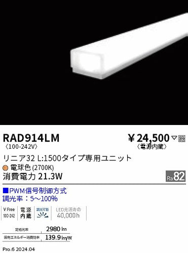 遠藤照明（ENDO）ランプ類 RAD914LM