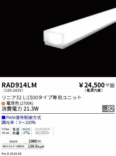 遠藤照明（ENDO）ランプ類 RAD914LM