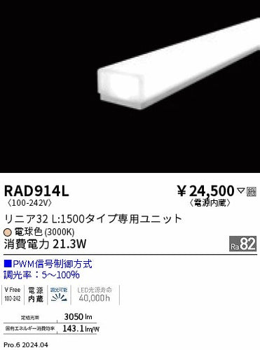 遠藤照明（ENDO）ランプ類 RAD914L