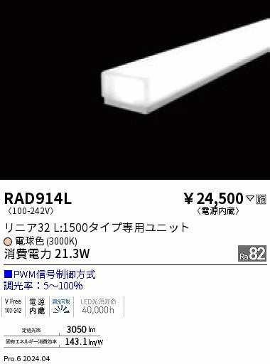遠藤照明（ENDO）ランプ類 RAD914L
