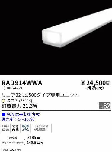 遠藤照明（ENDO）ランプ類 RAD914WWA