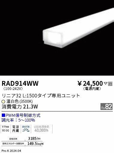 遠藤照明（ENDO）ランプ類 RAD914WW