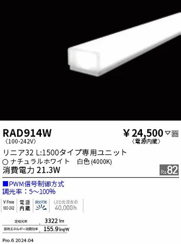 遠藤照明（ENDO）ランプ類 RAD914W