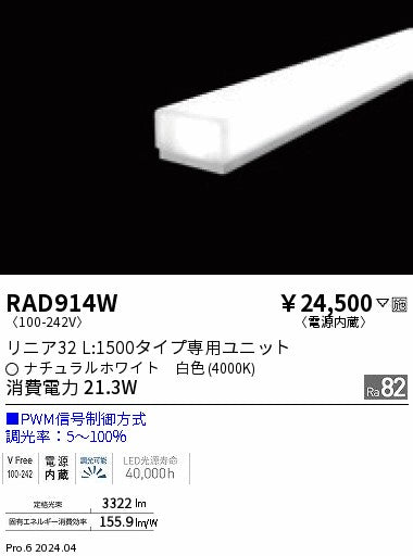 遠藤照明（ENDO）ランプ類 RAD914W