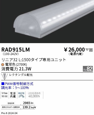 遠藤照明（ENDO）ランプ類 RAD915LM