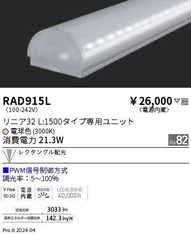 遠藤照明（ENDO）ランプ類 RAD915L