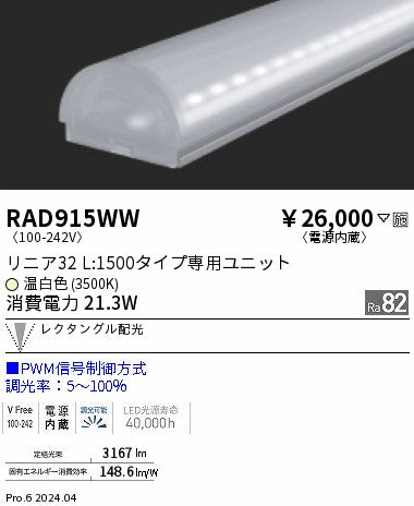 遠藤照明（ENDO）ランプ類 RAD915WW