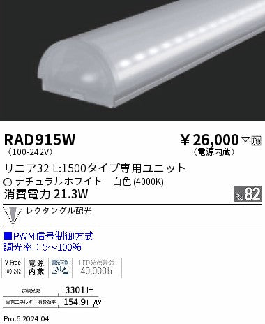 遠藤照明（ENDO）ランプ類 RAD915W