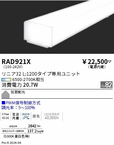 遠藤照明（ENDO）ランプ類 RAD921X