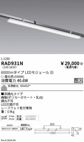 遠藤照明（ENDO）ベースライト RAD931N