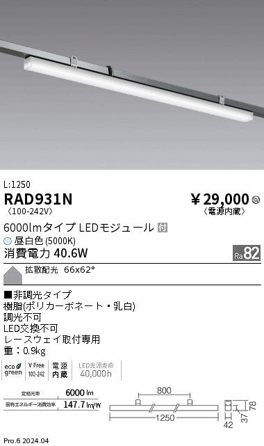 遠藤照明（ENDO）ベースライト RAD931N