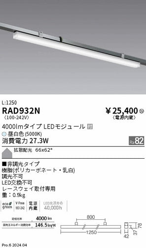 遠藤照明（ENDO）ベースライト RAD932N