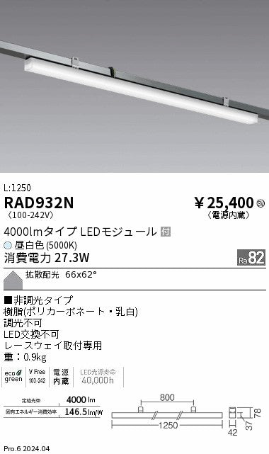 遠藤照明（ENDO）ベースライト RAD932N