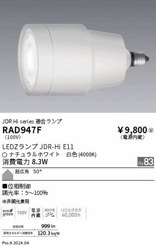 遠藤照明（ENDO）ランプ類 RAD947F