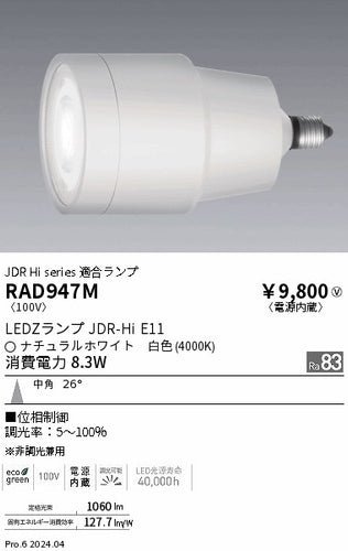 遠藤照明（ENDO）ランプ類 RAD947M