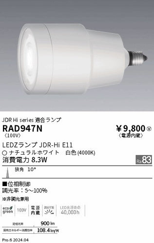 遠藤照明（ENDO）ランプ類 RAD947N