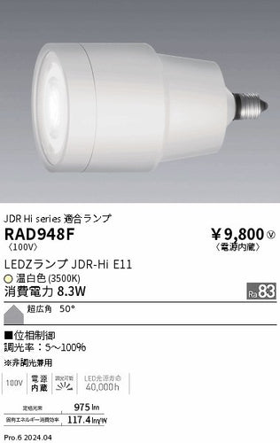 遠藤照明（ENDO）ランプ類 RAD948F