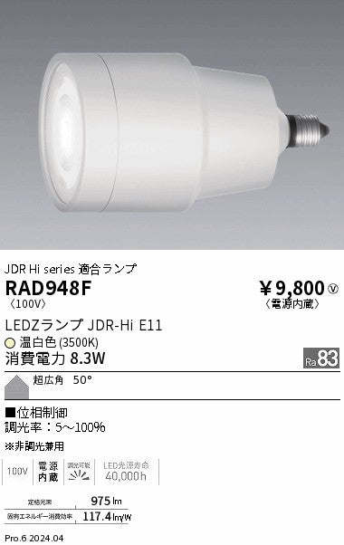 遠藤照明（ENDO）ランプ類 RAD948F