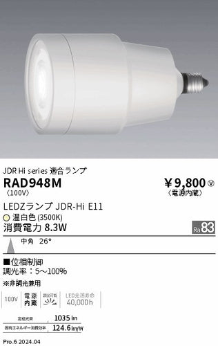 遠藤照明（ENDO）ランプ類 RAD948M