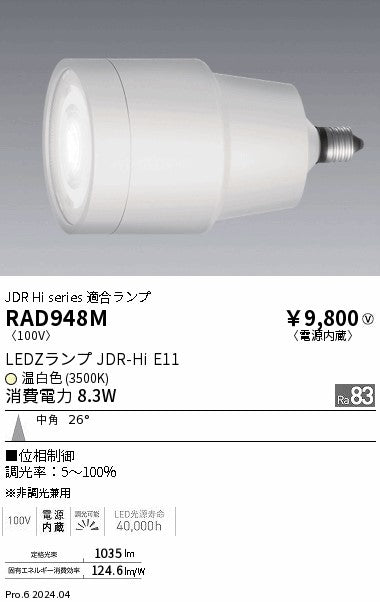 遠藤照明（ENDO）ランプ類 RAD948M