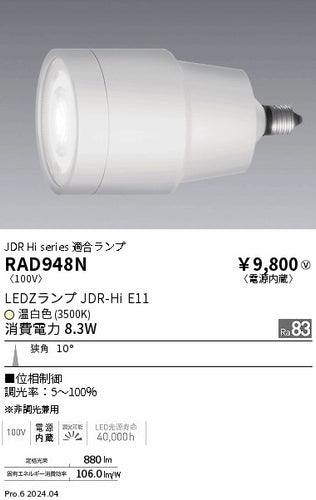 遠藤照明（ENDO）ランプ類 RAD948N