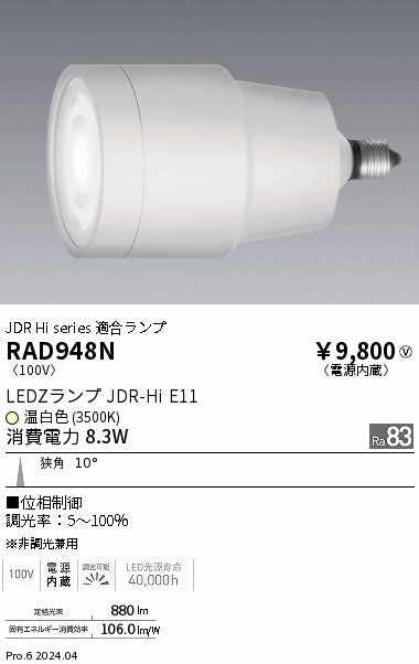 遠藤照明（ENDO）ランプ類 RAD948N