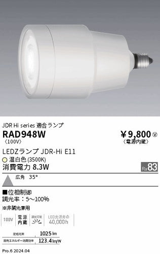 遠藤照明（ENDO）ランプ類 RAD948W