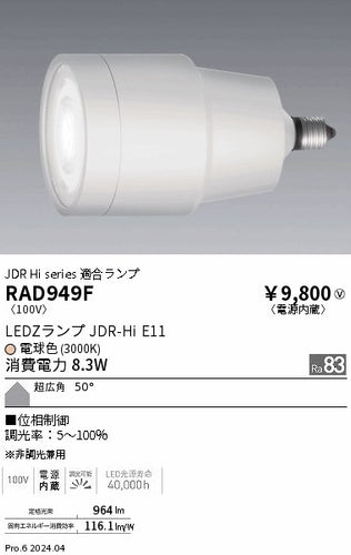 遠藤照明（ENDO）ランプ類 RAD949F