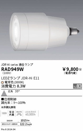 遠藤照明（ENDO）ランプ類 RAD949W