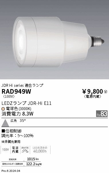 遠藤照明（ENDO）ランプ類 RAD949W