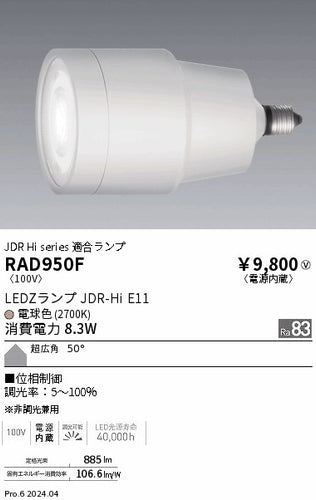 遠藤照明（ENDO）ランプ類 RAD950F