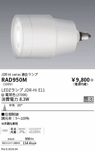 遠藤照明（ENDO）ランプ類 RAD950M
