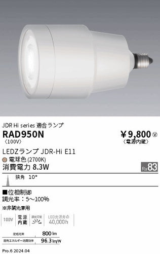 遠藤照明（ENDO）ランプ類 RAD950N