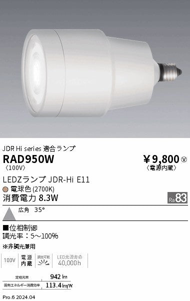遠藤照明（ENDO）ランプ類 RAD950W