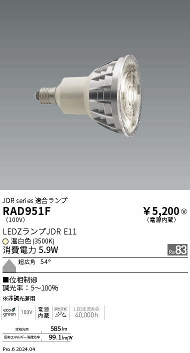 遠藤照明（ENDO）ランプ類 RAD951F