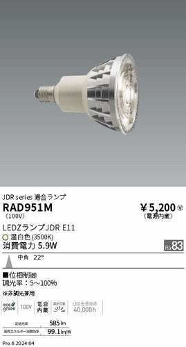 遠藤照明（ENDO）ランプ類 RAD951M