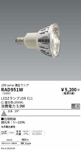 遠藤照明（ENDO）ランプ類 RAD951W