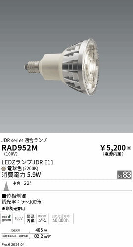 遠藤照明（ENDO）ランプ類 RAD952M
