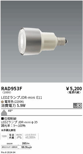 遠藤照明（ENDO）ランプ類 RAD953F
