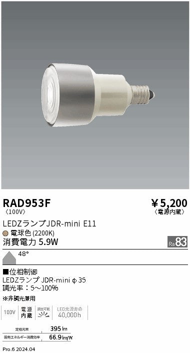 遠藤照明（ENDO）ランプ類 RAD953F