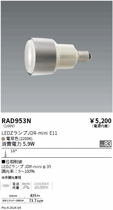 遠藤照明（ENDO）ランプ類 RAD953N