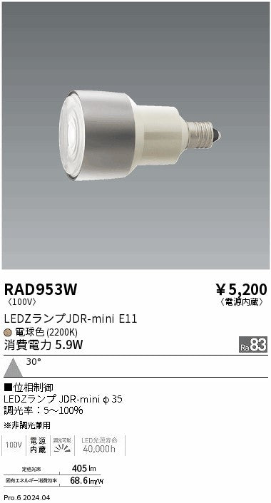 遠藤照明（ENDO）ランプ類 RAD953W