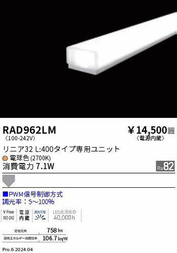 遠藤照明（ENDO）ランプ類 RAD962LM