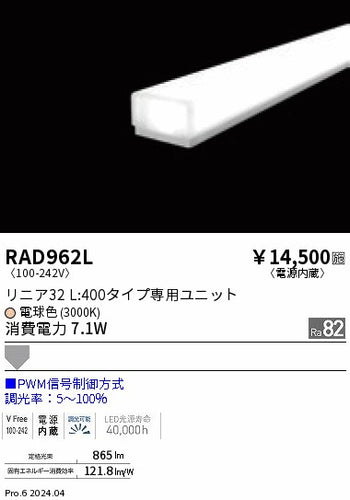 遠藤照明（ENDO）ランプ類 RAD962L