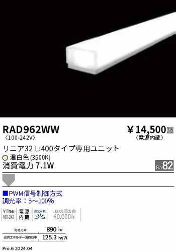 遠藤照明（ENDO）ランプ類 RAD962WW