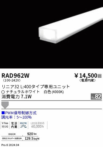 遠藤照明（ENDO）ランプ類 RAD962W