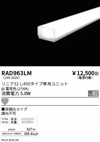 遠藤照明（ENDO）ランプ類 RAD963LM