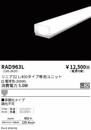 遠藤照明（ENDO）ランプ類 RAD963L